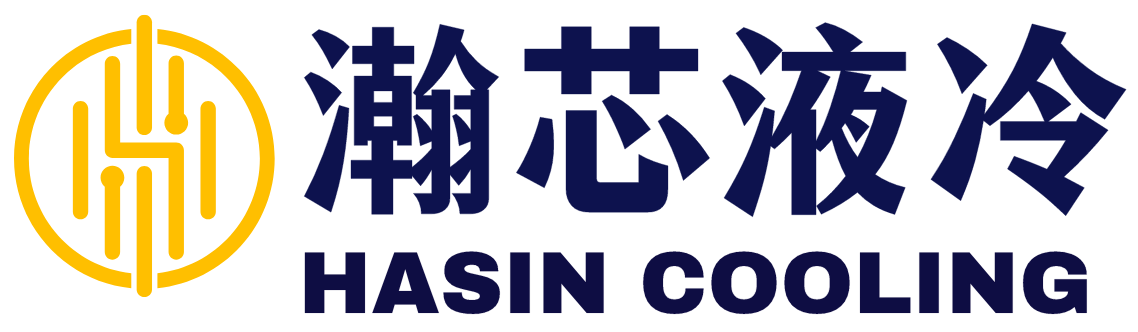 瀚芯液冷